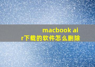 macbook air下载的软件怎么删除